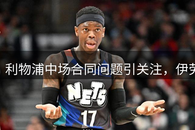 利物浦中场合同问题引关注，伊劳拉回应：我们有时间谈