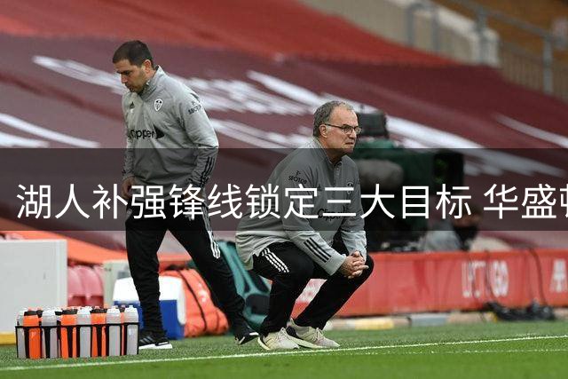 湖人补强锋线锁定三大目标 华盛顿或成东契奇夺冠关键
